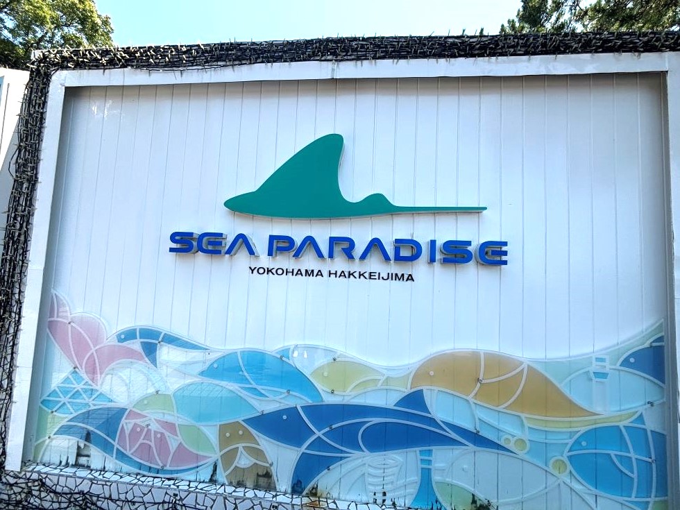 シーパラの看板